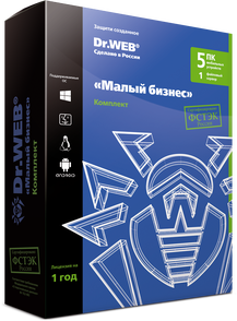 Dr.Web комплект Малый бизнес